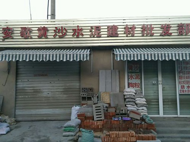 水泥批发：市场现状与未来趋势
